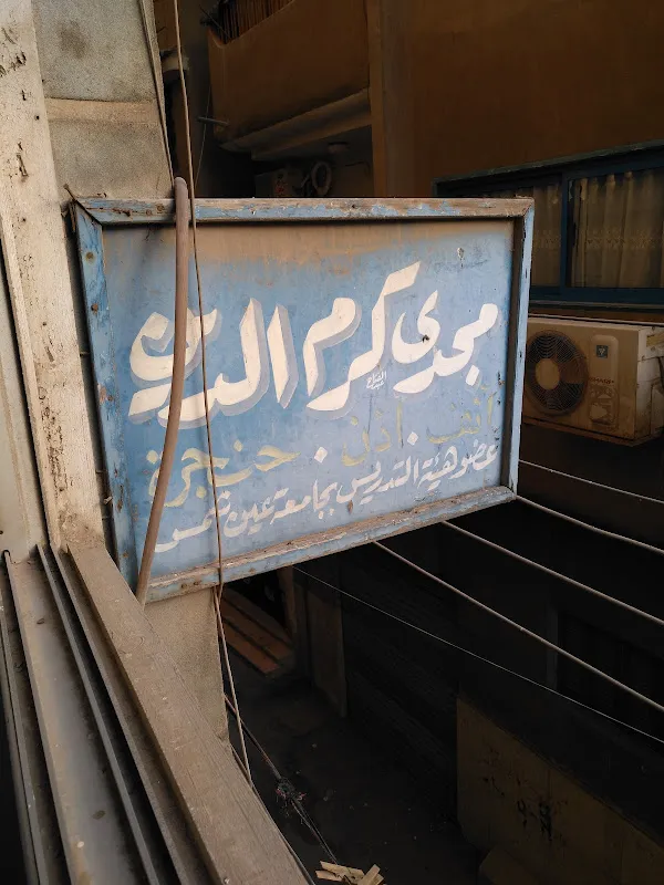 د. مجدى زارع