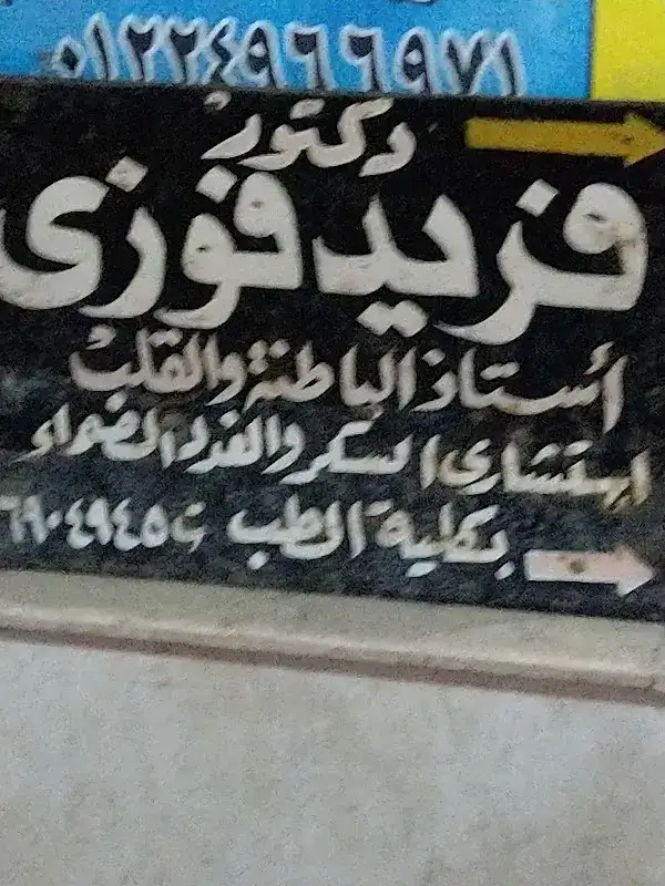 ا.د. فريد فوزي
