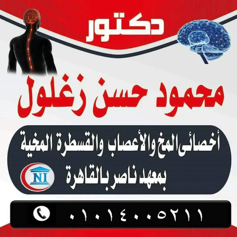 د. محمود حسن زغلول