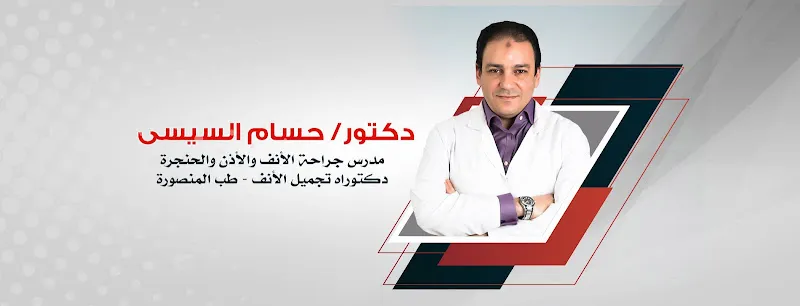 مركز ا.د حسام السيسي للأنف والأذن والحنجرة وجراحات الأنف فرع المنصورة