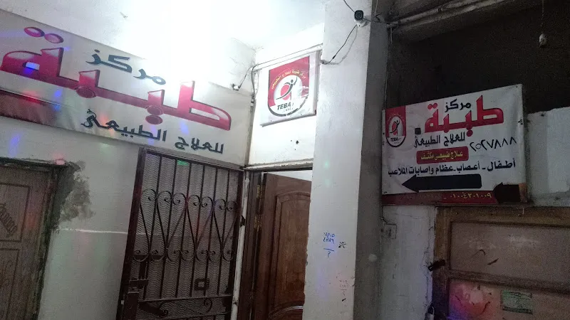 مركز طيبة للعلاج الطبيعي. طلخا