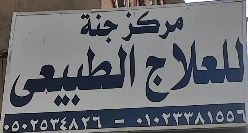مركز جنة للعلاج الطبيعي