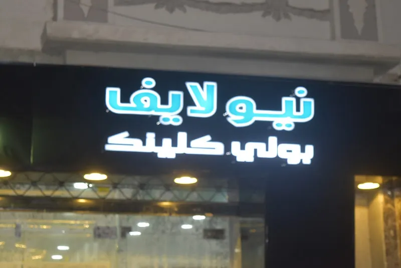 مجمع عيادات نيو لايف بولي كلينك