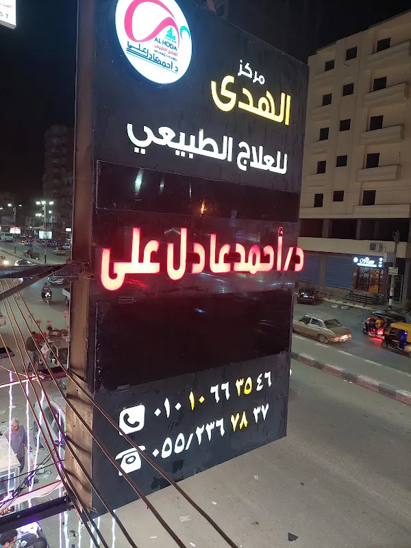 مركز الهدى للعلاج الطبيعى المكثف و الإقامة و علاج السمنة د. احمد عادل على - الفرع الرئيسي