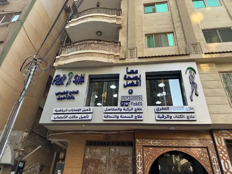 مركز فيزيك للعلاج الطبيعي والتأهيل الزقازيق