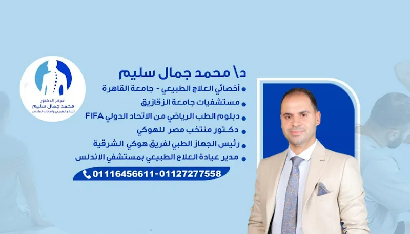 د/محمد جمال سليم - أخصائي العلاج الطبيعي وإصابات الملاعب