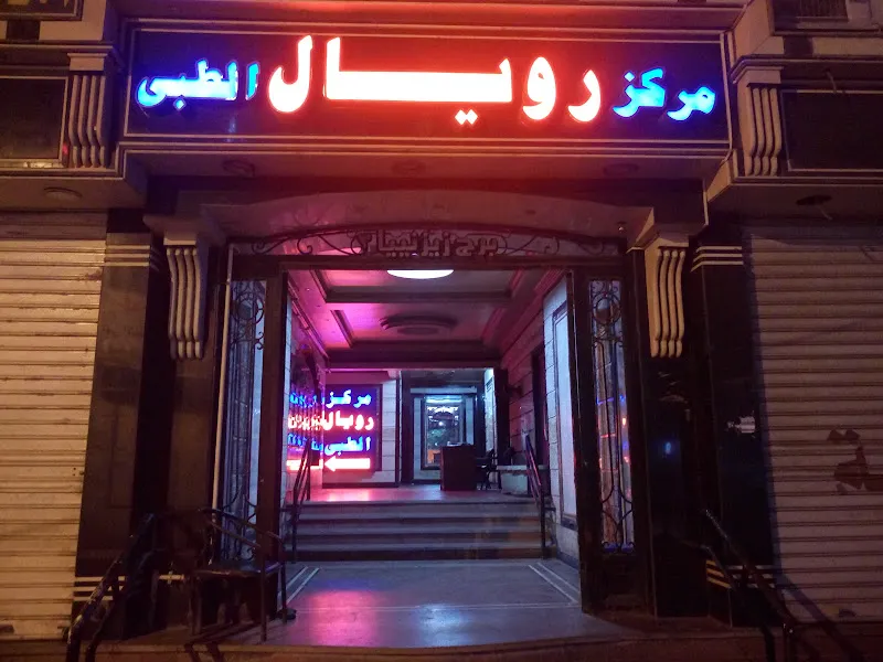 مركز رويال الطبى