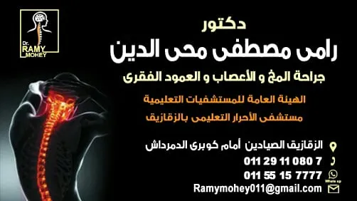 د/ رامي مصطفى محي الدين