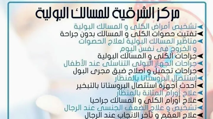 مركز الشرقية للمسالك البولية