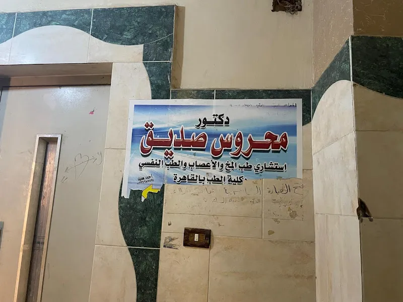 د. محروس صديق