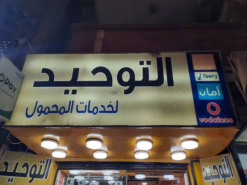 التوحيد فون