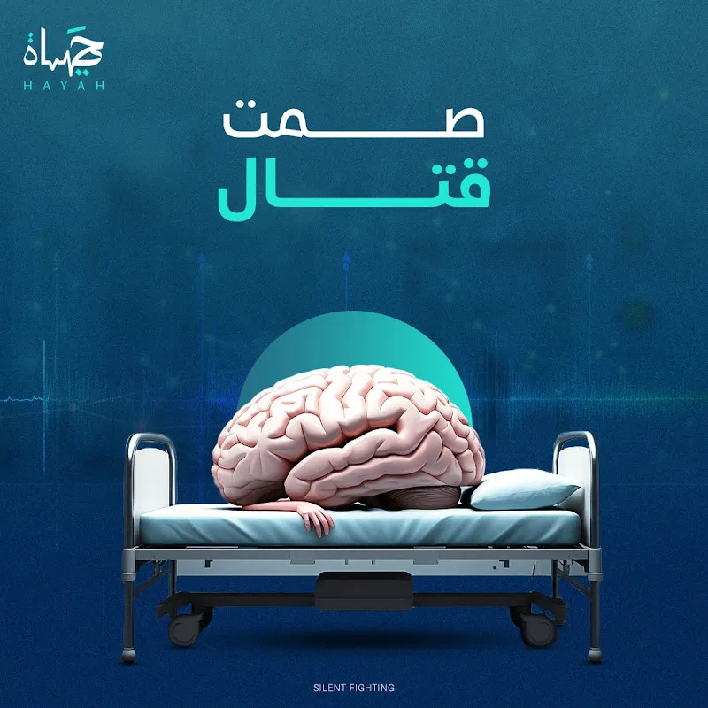 مركز حياة لرسم المخ والاعصاب