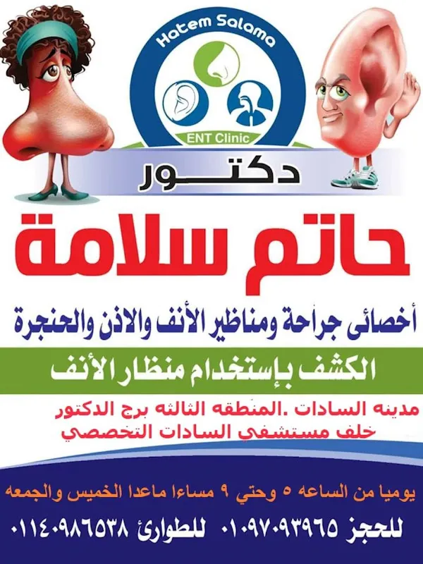 د.حاتم سلامه اخصائي الانف والاذن والحنجرة
