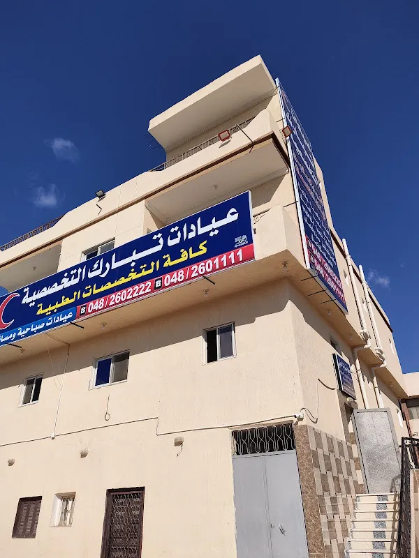 Tabarak Specialized Clinics