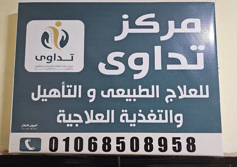مركز تداوي للعلاج الطبيعي والتأهيل