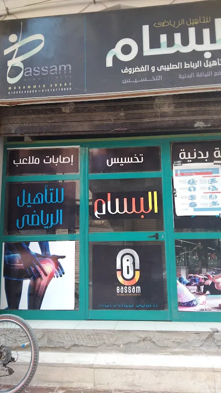 مركز دكتور أحمد نجاتي للعلاج الطبيعي المكثف والتأهيل