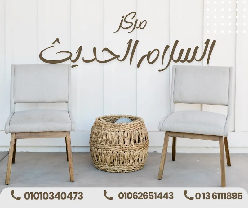 مركز السلام الحديث للطب النفسى وعلاج الادمان