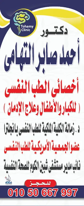 Dr. Ahmed Saber Al-Tohamy Psychiatry Center