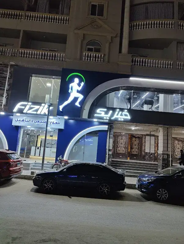 مركز فيزيك للعلاج الطبيعى والتأهيل فرع دمنهور