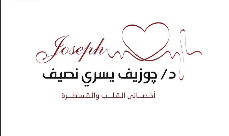 د.جوزيف يسري نصيف للقلب و الشرايين التاجية والقسطرة