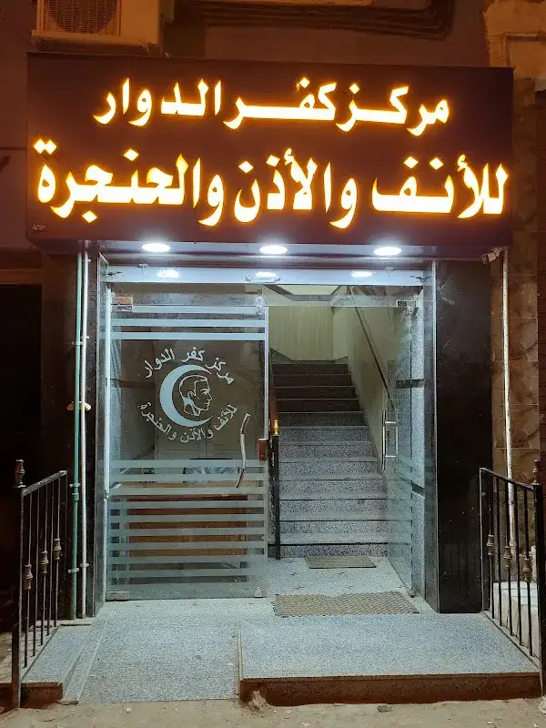 Kafr Eldawar ENT Center