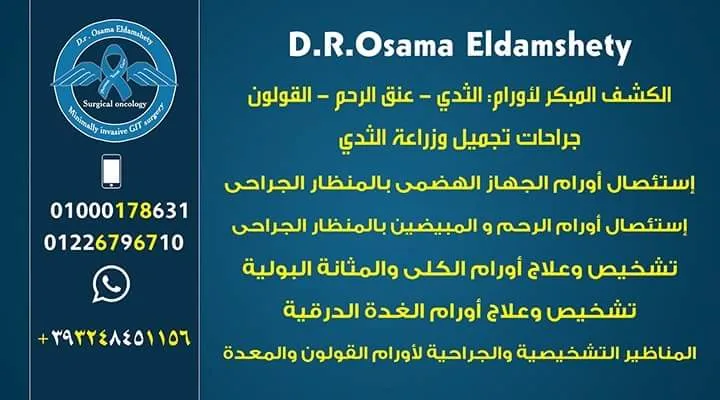 مركز الماسة لعلاج الأورام د/ عمرو غنام