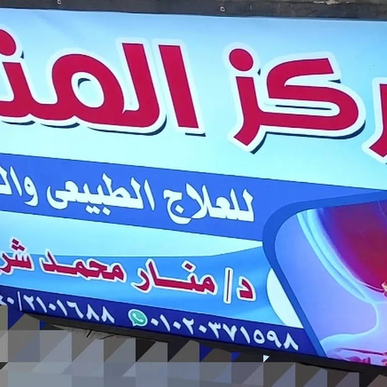 مركز المنار للعلاج الطبيعي و التخسيس د. منار محمد شريف
