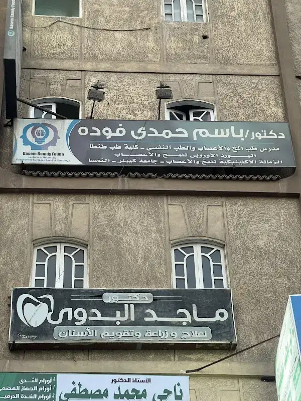د باسم حمدي فوده - البورد الأوربي للمخ والأعصاب