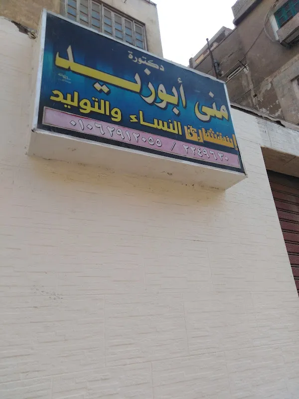 د.رشا محمد بلال - إستشارية النساء والتوليد والحقن المجهري والمناظير الجراحية والرحمية والتجميل النسائي