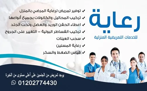 رعاية لخدمات التمريض المنزلي بطنطا
