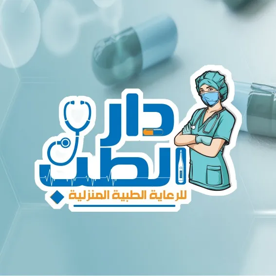 دار الطب تمرض رعاية منزلية