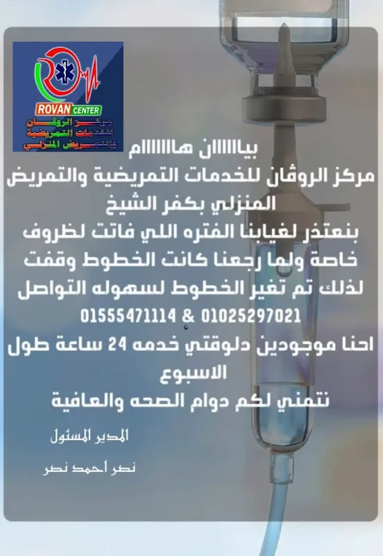 مركز الروفان للخدمات التمريضية