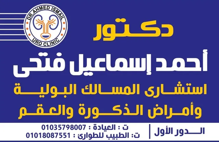 د/ محمد الخولي - لجراحات و مناظير المسالك و الذكورة
