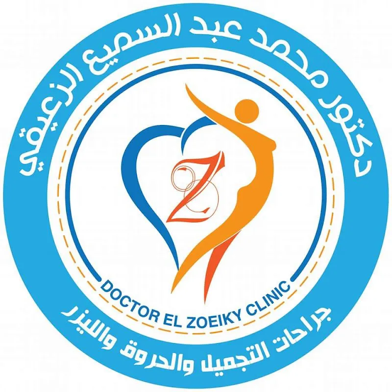 مركز د/ محمد الزعيقي لجراحات التجميل والليزر