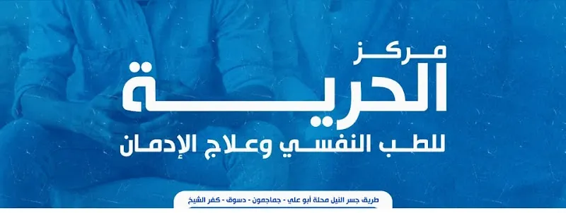 مركز الحرية للطب النفسى وعلاج الادمان بدسوق