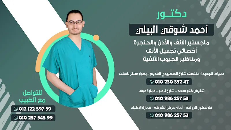 د.أحمد شوقى البيلى لجراحات وتجميل الأنف والأذن والحنجرة -فرع الروضة