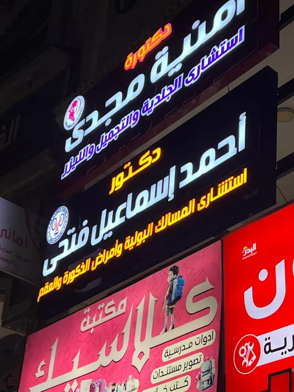 د/ أمنيه مجدي