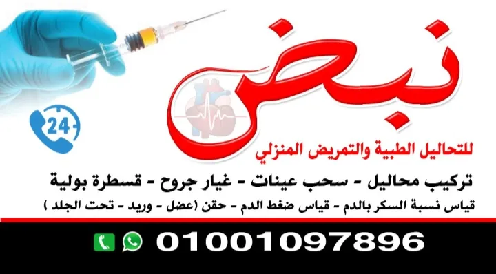 نبض للخدمات الطبية المنزلية بدمياط