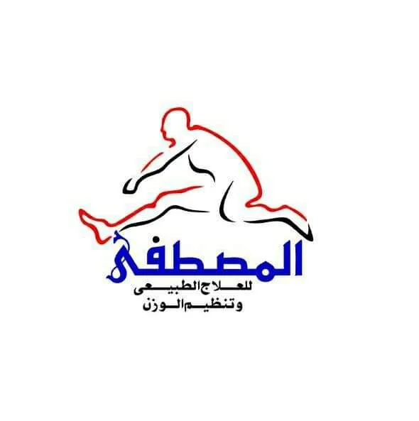 مركز المصطفى للعلاج الطبيعي و تنظيم الوزن