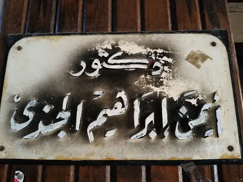 د. ايمن ابراهيم الجندى