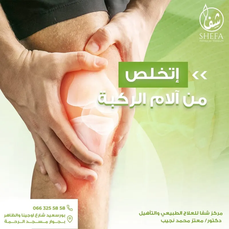 مركز شفا للعلاج الطبيعي د. معتز محمد نجيب