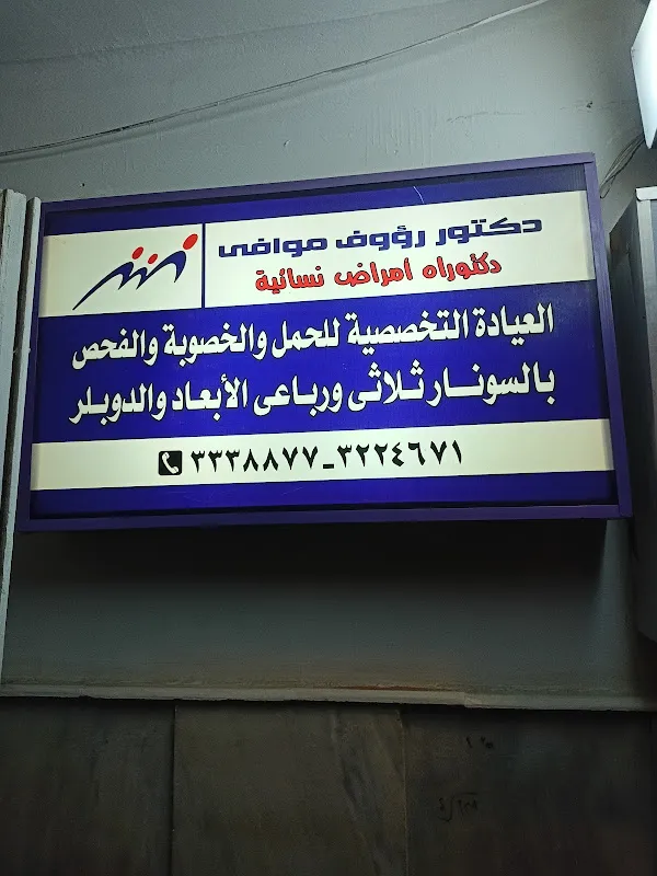 د. رؤوف سعيد موافى