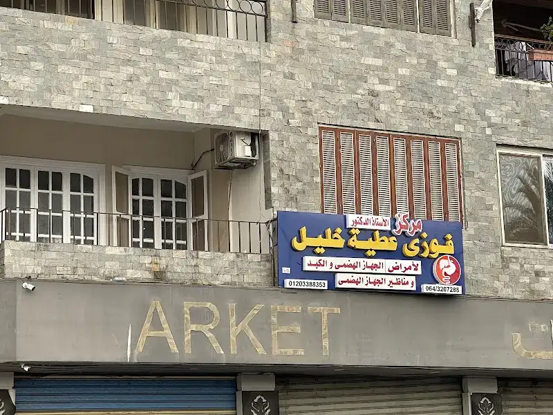 د. فوزى عطية خليل