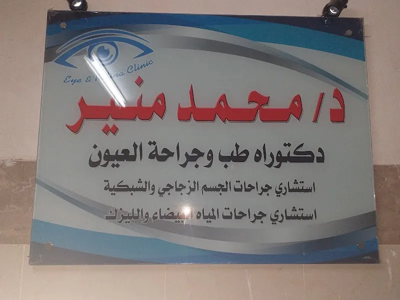 د/محمد منير
