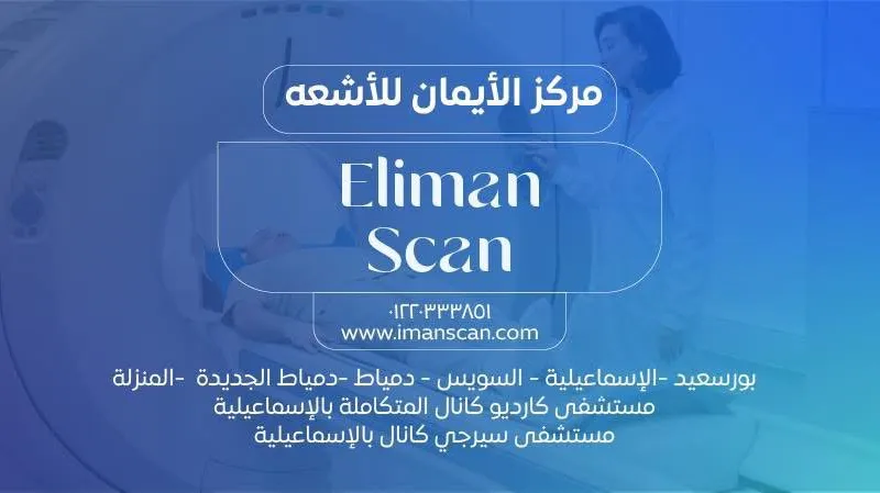 مركز الايمان للاشعة