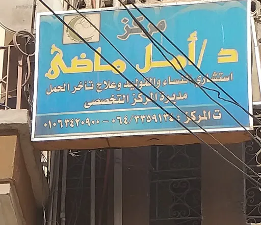 مركز د/ أمل ماضى