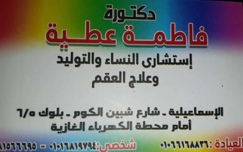 Dr.Fatma Attya- د.فاطمة عطية