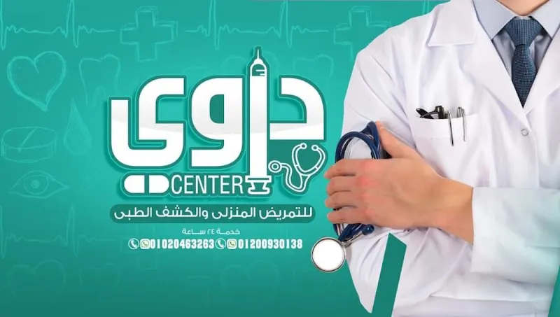 هايجين لخدمات التمريض المنزلي