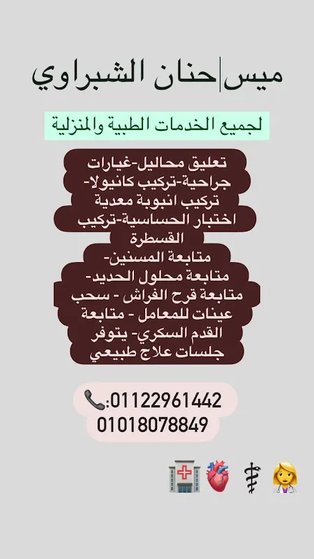 تمريض منزلى بالاسماعيليه