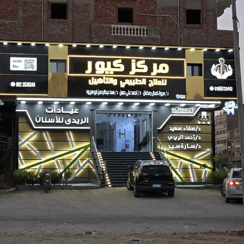 مركز كيور للعلاج الطبيعي والتأهيل